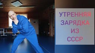 УТРЕННЯЯ ЗАРЯДКА ИЗ СССР ПЛЮС ЙОГА! ЗАПУСК СУСТАВОВ С УТРА  #здоровье #упражнения  #суставы