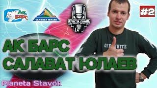 АК БАРС - САЛАВАТ ЮЛАЕВ / 19.03.2021 / ПРОГНОЗ / ПЛЕЙ-ОФФ / ПЛАНЕТА СТАВОК