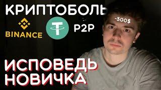 КРИПТОВАЛЮТА глазами НОВИЧКА в 2023 году | P2P АРБИТРАЖ и ЗАРАБОТОК