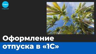 Формирование отпуска сотрудника в 1С:ЗУП