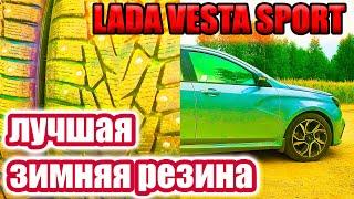 Лада Веста Спорт. Какую резину купить для зимы.