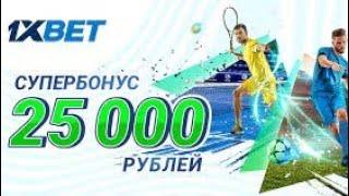 1XBET ПРОМОКОД 2021|Как Активировать Промокод на 1хбет?Бонус 25000, бесплатная ставка, лучшее промо.