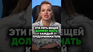 Эти Пять Вещей Должен Знать Каждый Предприниматель #масштабированиебизнеса #аннафомичева #бизнес