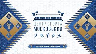 Центр спорта «Московский»