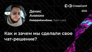 Как и зачем мы сделали свое чат-решение? // Денис Аникин, Райффайзенбанк