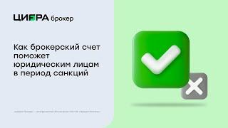 Брокер для бизнеса: Как брокерский счет поможет юридическим лицам в период санкций