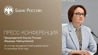 Заявление Председателя Банка России Э.Набиуллиной по итогам заседания Совета директоров (14.09.2018)