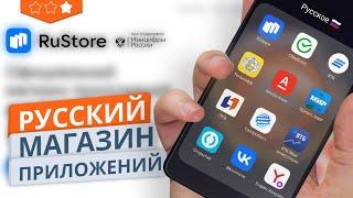 Как скачать Rustore и установить Сбербанк, ВТБ, Тинькофф, Открытие, Газпромбанк