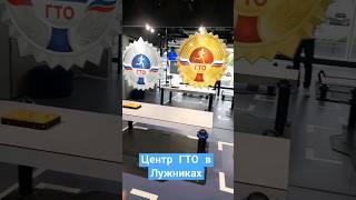 Центр ГТО в Лужниках #гто #лужники #спорт #туризм