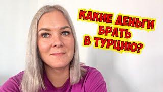 ‼️КАКИЕ ДЕНЬГИ БРАТЬ В ТУРЦИЮ? ЧЕМ РАСПЛАЧИВАТЬСЯ В ТУРЦИИ?