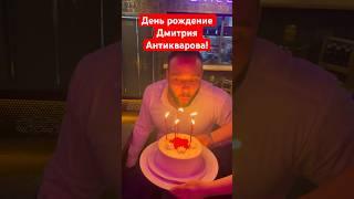 День рождение Дмитрия Антикварова! #антиквариат #барахолка #юмор #винтаж