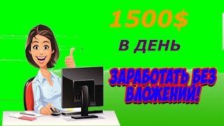 Как заработать в Интернете от 1500 $ в День без Вложений