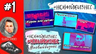 Новый бизнес. Выпуск #1/смешные новые бизнес идеи 2021