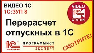 Как сделать перерасчет отпускных 1С ЗУП?