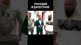 Трагедия в Дагестане: обращение Камила, Минеева и Исмаилова #shorts