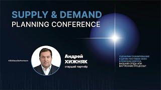 Принятие эффективных бизнес-решений в планировании | Supply&Demand Planning Conference