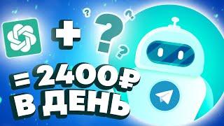 ChatGPT - ЗАРАБОТОК 2400 РУБЛЕЙ В ДЕНЬ ! Как Заработать В Интернете Без Вложений? Изи заработок 2023