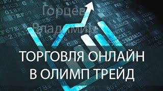 Как торговать в Олимп Трейд - онлайн торговля