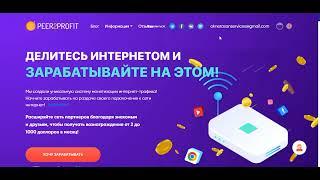 Проверено! Реальный заработаток на компьютере без вложений!Автоматический заработок.peer2profit hone