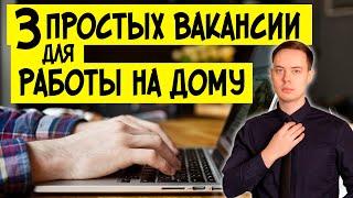 Требуется специалист УДАЛЕННО: от 25 000 рублей. Удаленная работа на дому без опыта вакансии