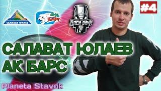 САЛАВАТ ЮЛАЕВ - АК БАРС / 23.03.2021 / ПРОГНОЗ / ПЛЕЙ ОФФ / ПЛАНЕТА СТАВОК