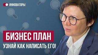 Что такое бизнес план? Как написать бизнес план? Бизнес планирование