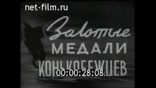 Каток Медео. Киножурнал Советский спорт №2 1960