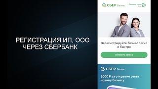 Регистрация ИП, ООО через Сбербанк (инструкция)