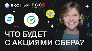 БКС Live: Инвестиции в российские банки, акции Сбера, ВТБ, TCS Group