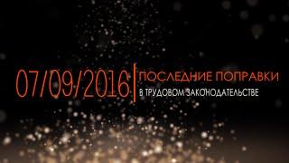 Спецоценка, профстандарты и др. новинки ТК 2016 | "Последние" поправки в труд. зак-во | 07.09.2016