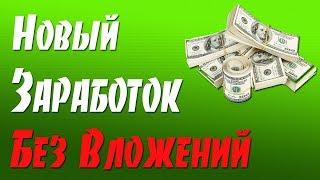 Новый Способ Заработка Без Вложений! Как зарабатывать реальные деньги БЕЗ ВЛОЖЕНИЙ