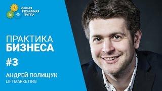 Зачем бизнес обучение. Liftmarketing. Андрей Полищук. Практика бизнеса.