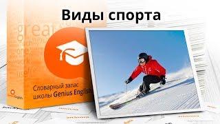 Тема: "Виды спорта" - Словарный запас школы GeniusEnglish