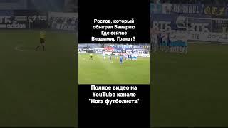 Ростов, который обыграл Баварию. Где сейчас Владимир Гранат? #спорт #футбол #лч #ростов