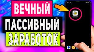 Вечный Пассивный Заработок на Телефоне в Интернете Без Вложений