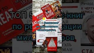 Топ 5 бизнес-книг #shorts #саморазвитие #книги #бизнес