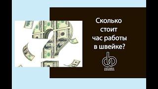 Почасовая тарифная ставка. Сколько стоит Ваш час работы? Стоимость часа портного и конструктора.