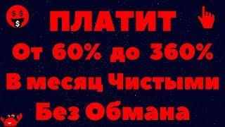 Заработок с вложением, пассивный заработок в интернете с вложениями! От  60% до 360% Фаст