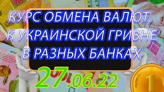 Курс доллара и евро - валют на сегодня в ПриватБанк - Ощадбанк 27.06.22