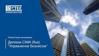 Презентация программы Диплом CIMA (Rus) "Управление бизнесом"