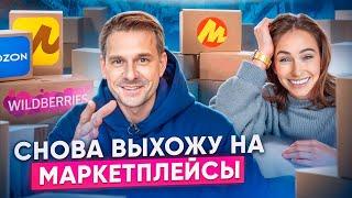 ВЫХОДИМ НА МАРКЕТПЛЕЙСЫ. КАК ВЫБРАТЬ ТОВАР?