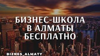 БЕСПЛАТНАЯ БИЗНЕС-ШКОЛА АЛМАТЫ