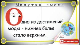 Минутка смеха Отборные одесские анекдоты 600_й выпуск