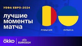 Румыния — Украина | Евро-2024. Обзор матча 1 тура