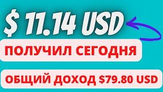 ПОЛУЧИЛ $ 11.14 USD СЕГОДНЯ БЕЗ ВЛОЖЕНИЙ/ПРОВЕРЕНО ПЛАТИТ/Как заработать в интернете деньги