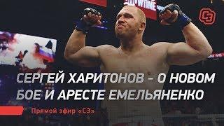 Саша веселит народ, как клоун / Харитонов - про арест Емельяненко и новый бой