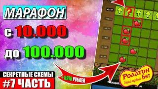 1XBET Лесенка / Поднимаю с 10к до 100к / Марафон на 1ХБЕТ Ставлю по Своим стратегиям