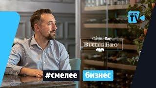 СМЕЛЕЕ|Бизнес - ButterBro Gastro-Bar (гастробар БуттерБро, Минск)