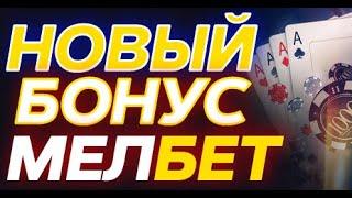 БУКМЕКЕРСКАЯ КОНТОРА МЕЛБЕТ ЕЖЕДНЕВНЫЙ БОНУС | MELBET ЗЕРКАЛО НА СЕГОДНЯ MELBET OFFICIAL CLUB