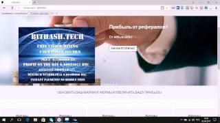 BITHASH  Новый облачный майнинг 2017! Прибыль в день 0 00025 BTC в сутки! Без вложений!